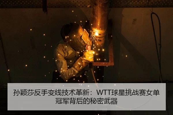 sun-ying-sha-fan-shou-bian-xian-ji-shu-ge-xin-qiu-xing-tiao-zhan-sai-nv-dan-guan-jun-bei-hou-de-mi-mi-wu-qi-2-444.jpg