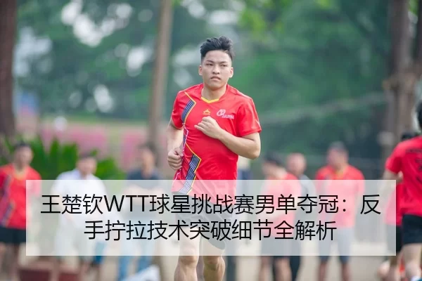 wang-chu-qin-qiu-xing-tiao-zhan-sai-nan-dan-duo-guan-fan-shou-ning-la-ji-shu-tu-po-xi-jie-quan-jie-xi-3-236.jpg
