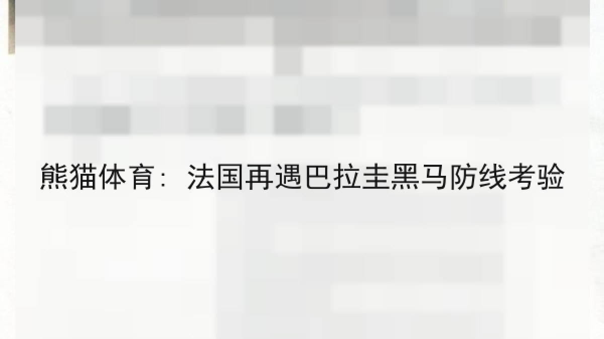熊猫体育: 法国再遇巴拉圭黑马防线考验 熊猫体育: 法国再遇巴拉圭黑马防线考验
