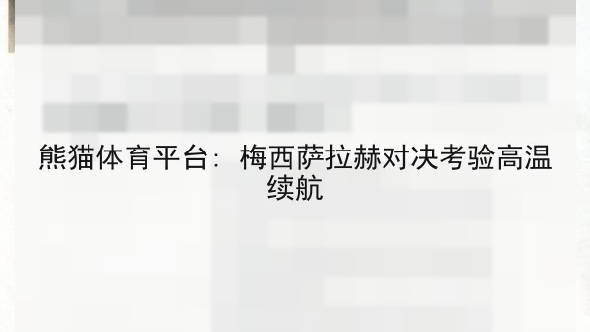 熊猫体育平台: 梅西萨拉赫对决考验高温续航 熊猫体育平台: 梅西萨拉赫对决考验高温续航
