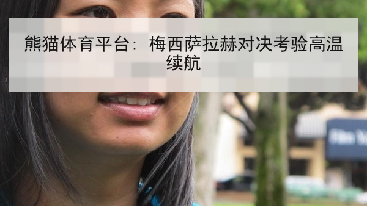 熊猫体育平台: 梅西萨拉赫对决考验高温续航 熊猫体育平台: 梅西萨拉赫对决考验高温续航