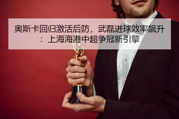 ao-si-ka-hui-gui-ji-huo-hou-fang-wu-lei-jin-qiu-xiao-lv-biao-sheng-shang-hai-hai-gang-zhong-chao-zheng-guan-xin-yin-qing-3-344.jpg