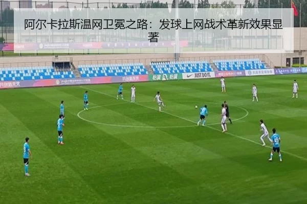 阿尔卡拉斯温网卫冕之路：发球上网战术革新效果显著