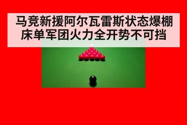 马竞新援阿尔瓦雷斯状态爆棚床单军团火力全开势不可挡