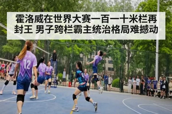 霍洛威在世界大赛一百一十米栏再封王 男子跨栏霸主统治格局难撼动