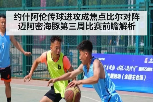 约什阿伦传球进攻成焦点比尔对阵迈阿密海豚第三周比赛前瞻解析